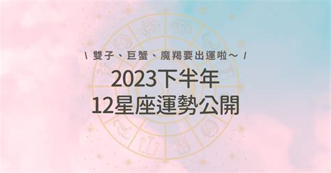 2023 武曲位|2023下半年好運在哪裡？屬龍有貴人相助、屬馬防舊。